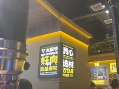 -大叹号烤肉·朝鲜族料理(天津大港万达店)