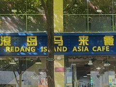 -热浪岛马来餐厅