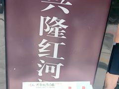 -兴隆红河漂流