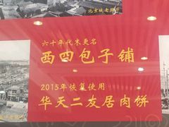 -华天二友居肉饼(宫门口店)