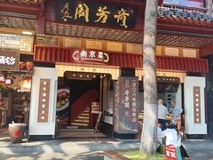 -奇芳阁·百年清真南京菜(夫子庙店)
