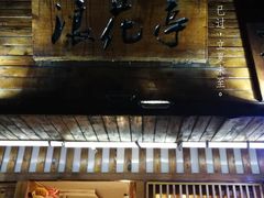 门面-浪花亭日本料理(古田路店)
