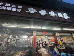 -好好味面家(桃园店)