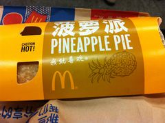 菠萝派-麦当劳(轻轨曹杨路店)