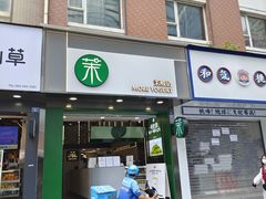 门面-茉酸奶(春熙路店)