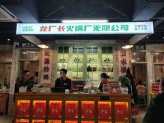 门面-龙厂长老火锅(抚琴店)