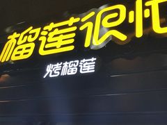-榴莲很忙·烤榴莲(花城汇中区店)