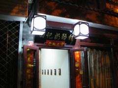 DSCF1524-田记宫廷奶酪