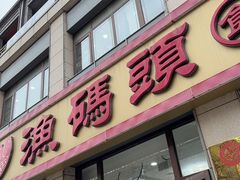 -渔码头食府(蓬莱阁店)