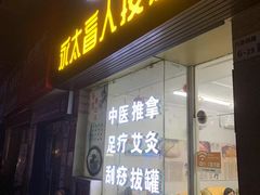 -永太盲人按摩(福田店)