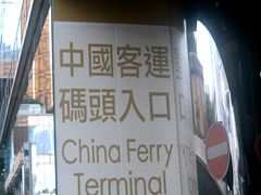 -尖沙咀中国客运码头