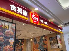 -食其家·牛丼咖喱(天津梅江印象城店)