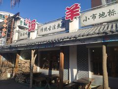 门面-华福羊汤馆(小市总店)