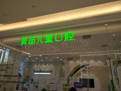 -青苗儿童口腔(长楹天街购物中心)