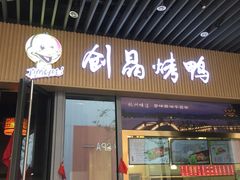 -创晶烤鸭(吴山路店)