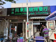 门面-同来顺烧烤餐厅(哈尔滨道店)