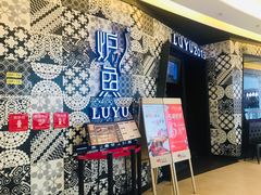 门面-炉鱼(爱琴海购物公园店)