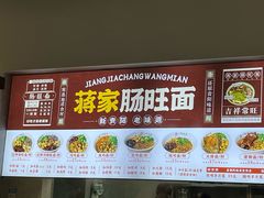 -蒋家肠旺面馆老店(合群路店)