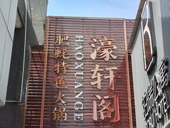 -濠轩阁特色生蚝火锅总店