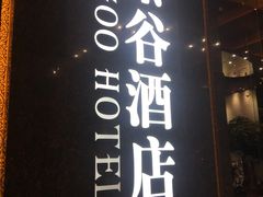 -厦门泰谷酒店(中山路镇海路地铁站店)