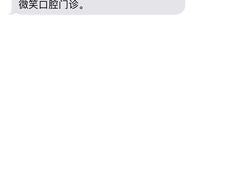 -微笑口腔(园区店)