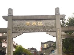 -东西巷