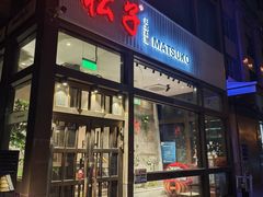 -松子料理(亮马桥店)