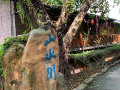 -观澜山水田园