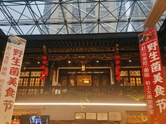 大堂-蔼若春.传承三十年云南菜(金碧公园店)