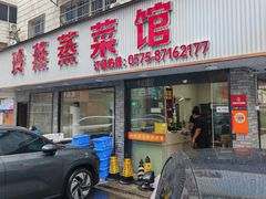-玲燕蒸菜馆(江东路店)