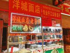 -洋城面店(荔塱农副产品综合批发市场店)