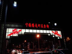 门面-阿胖龙虾小海鲜(宁国南路总店)