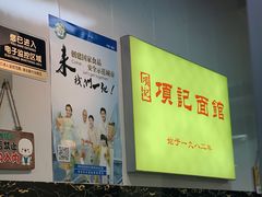 -项记面馆(明瓦廊店)