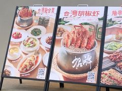 -隅乐胡椒虾·台湾菜·团建(皇岗店)