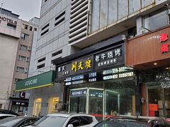 -川天喉重庆江湖菜