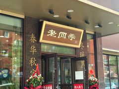 -老四季(光荣街店)