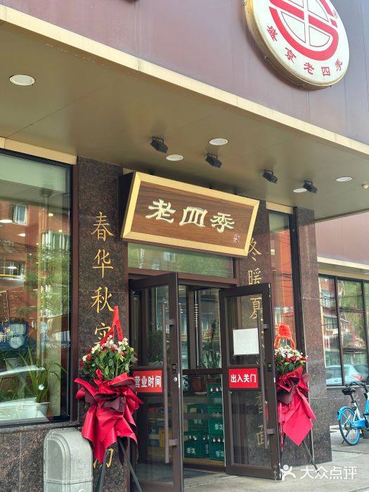 老四季(光荣街店)图片