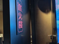 -冰火楼(梦泽园店)