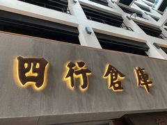 -上海四行仓库抗战纪念馆