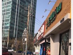 门面-三元梅园(新源里店)
