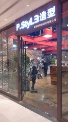 -P.STYLE 派斯造型