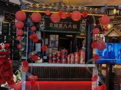 -重八牛府之小有名气(大望路店)
