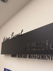 -演员的秘密·皮肤管理