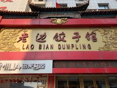 门面-老边饺子馆(中街店)