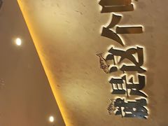 -令狐冲烤鱼·烧菜馆(达明店)