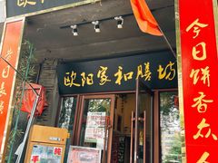门面-欧阳家吊炉饼(九纬路店)