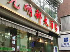 -光明邨大酒家(淮海路店)