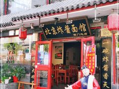 门面-北京炸酱面馆·烤鸭(前门总店)