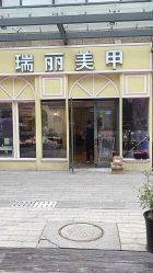 -RL Nail·瑞丽美甲美睫品牌原创店
