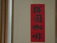 -PUZZLE COFFEE 拼图咖啡